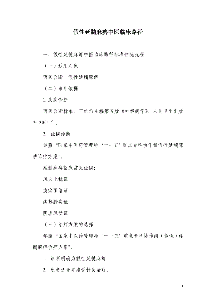 假性延髓麻痹中医临床路径.doc_第1页