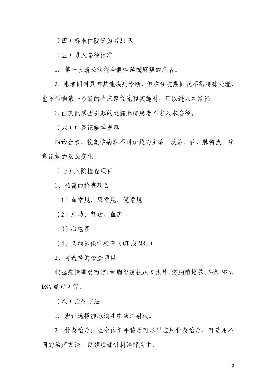 假性延髓麻痹中医临床路径.doc_第2页