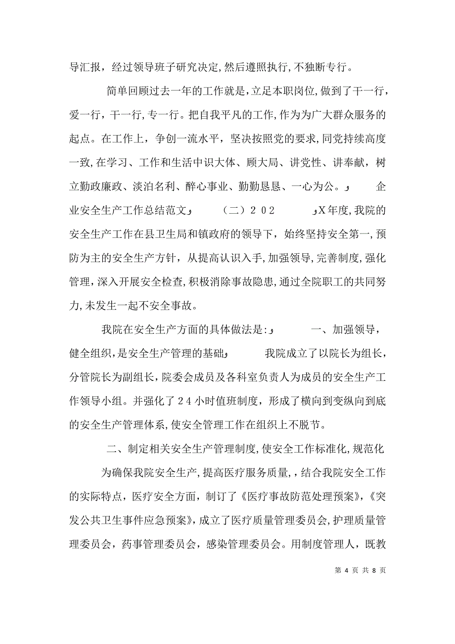 企业安全生产工作总结_第4页