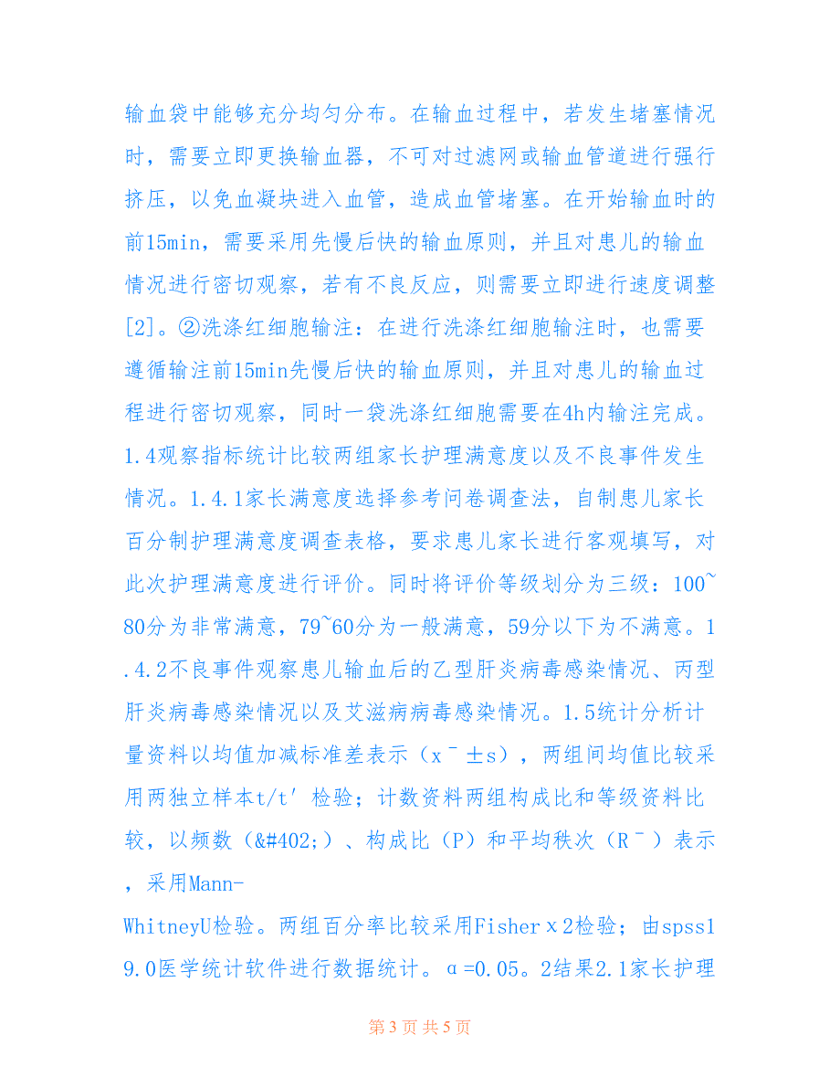 地中海贫血患儿输血安全护理措施分析(共3129字).doc_第3页