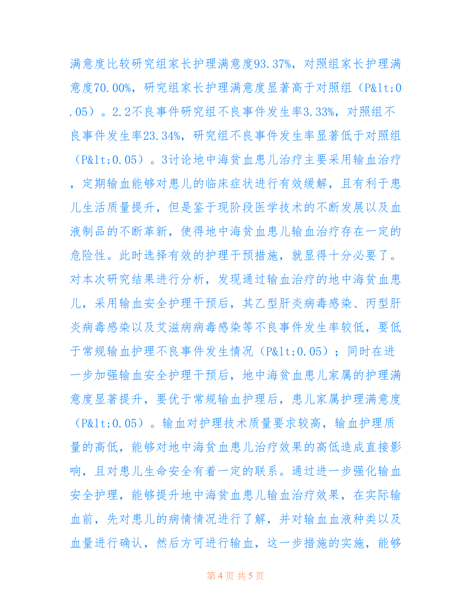 地中海贫血患儿输血安全护理措施分析(共3129字).doc_第4页