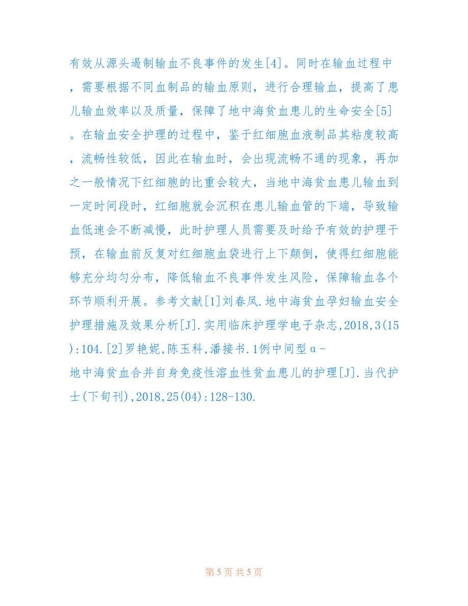 地中海贫血患儿输血安全护理措施分析(共3129字).doc_第5页