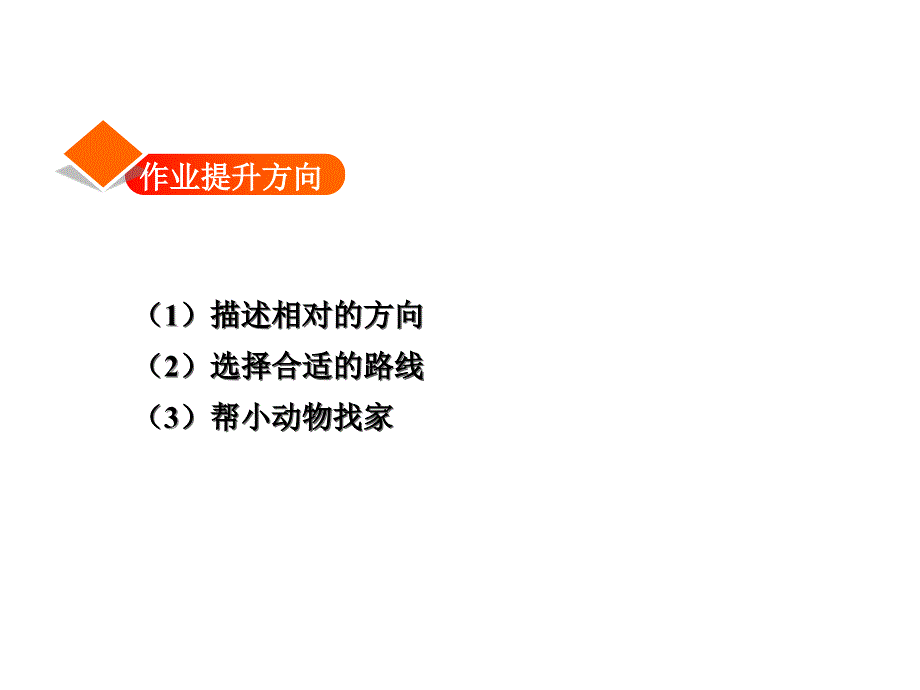 三年级下册数学课件3.4简单的路线习题冀教版共12.ppt_第2页