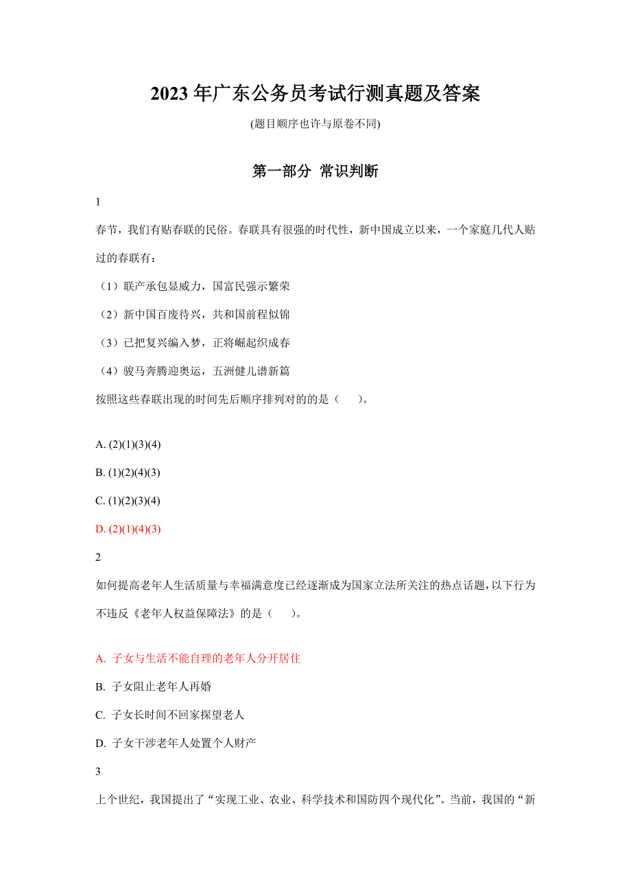 2023年广东省公务员考试行测真题及答案_第1页