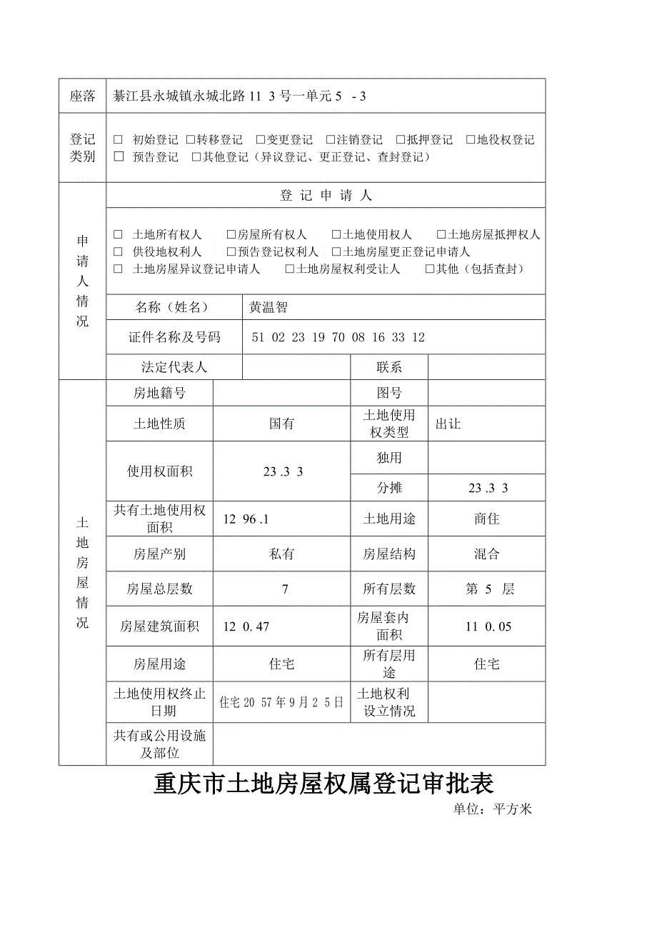 重庆市土地房屋权属登记申请书分证住宅_第3页