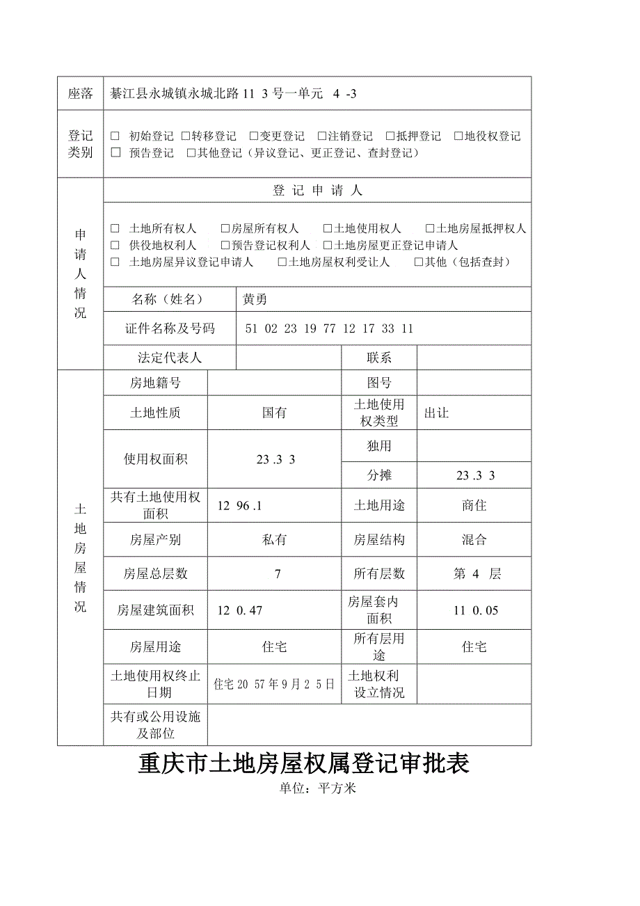 重庆市土地房屋权属登记申请书分证住宅_第4页