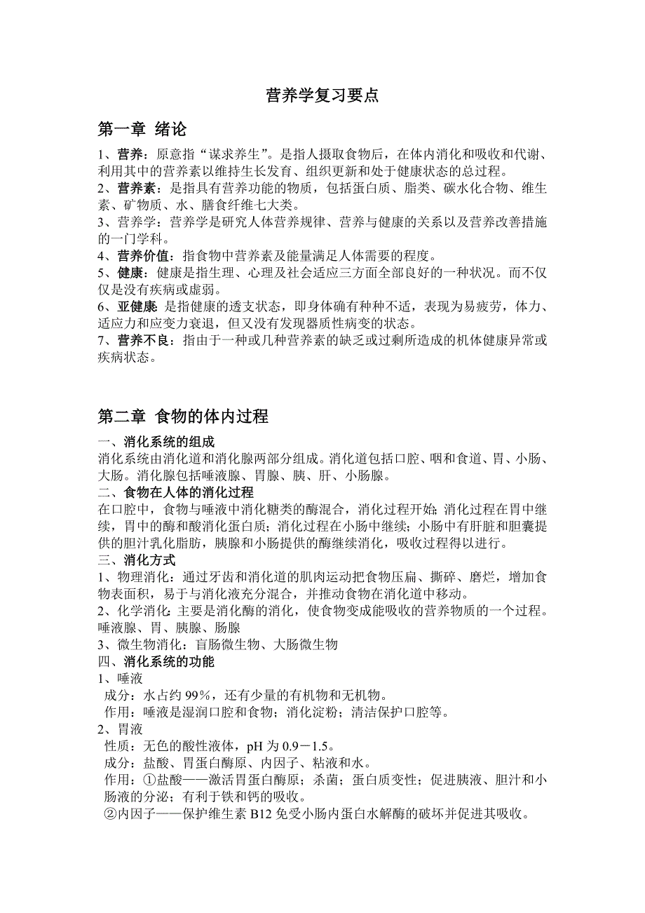 食品营养学复习要点.doc_第1页