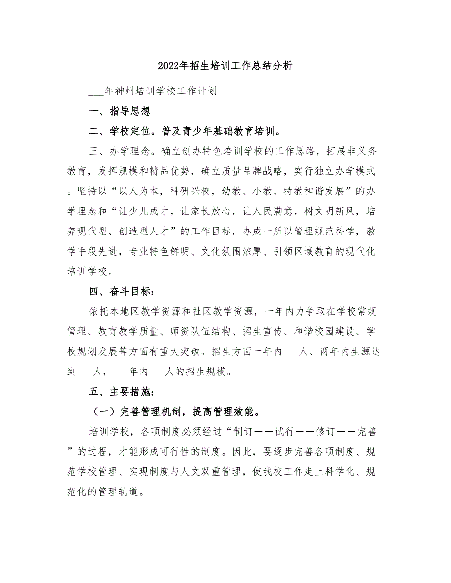 2022年招生培训工作总结分析_第1页