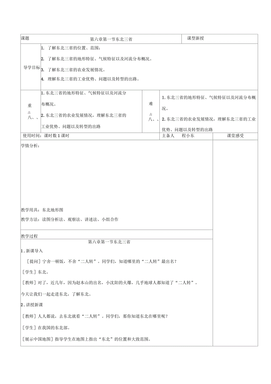2016年春商务星球版地理八下6.2东北三省教案_第1页