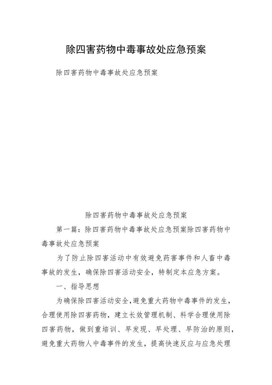 除四害药物中毒事故处应急预案_第1页