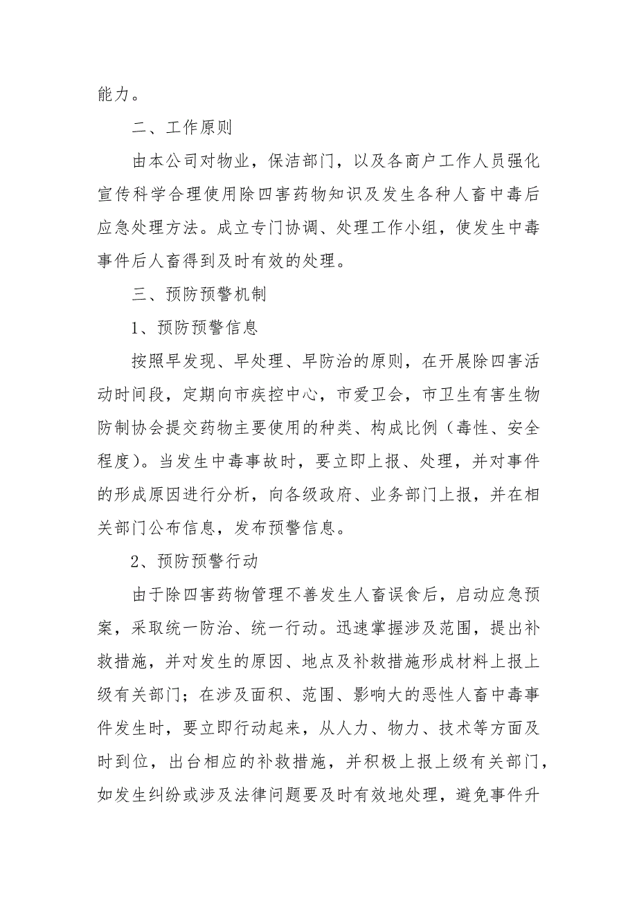 除四害药物中毒事故处应急预案_第2页