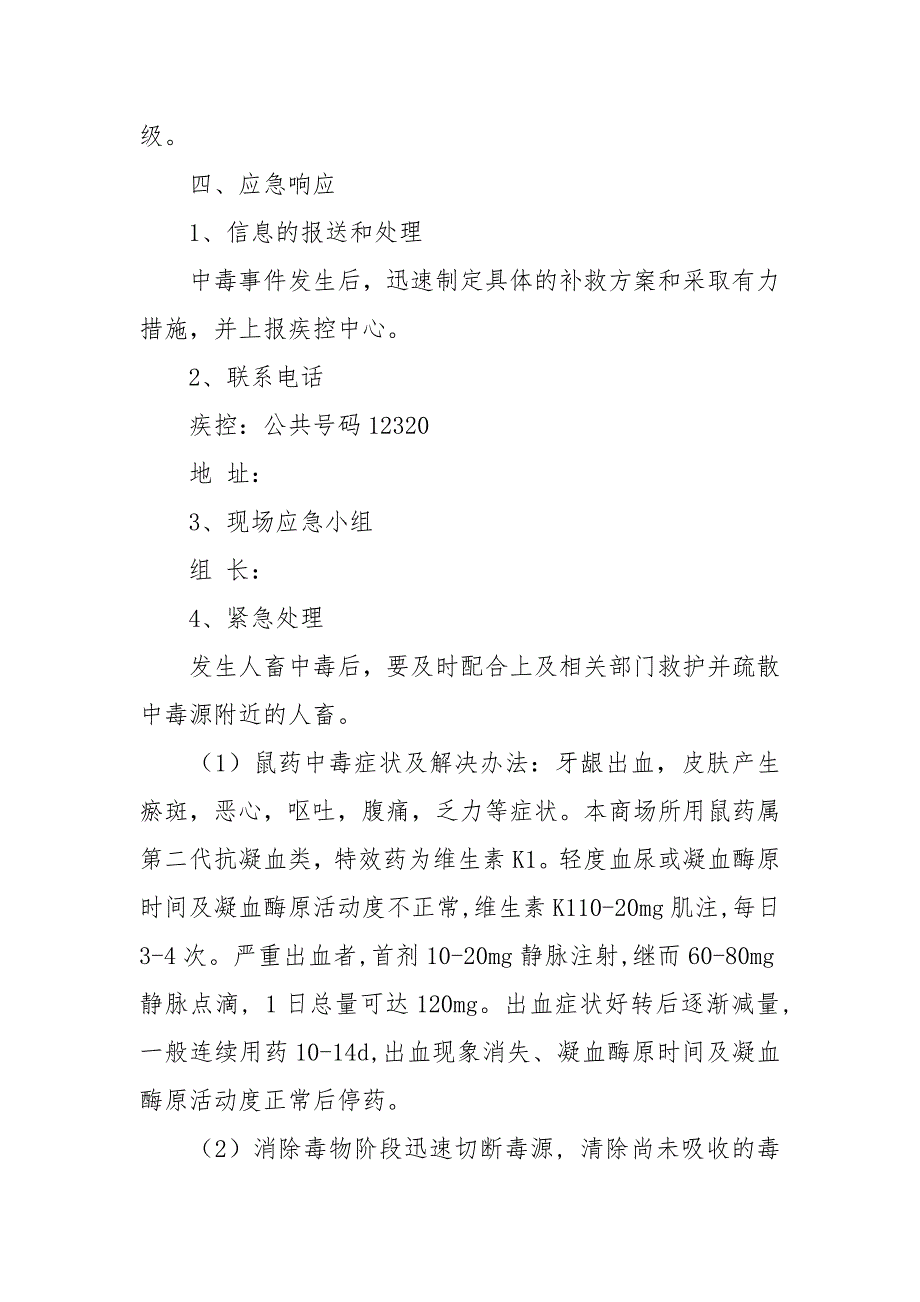 除四害药物中毒事故处应急预案_第3页