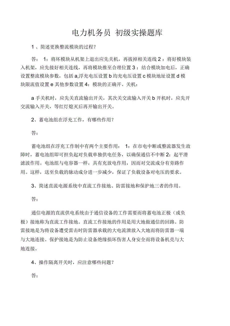 电力公司技能鉴定通信电力机务员--初级实操题库_第1页