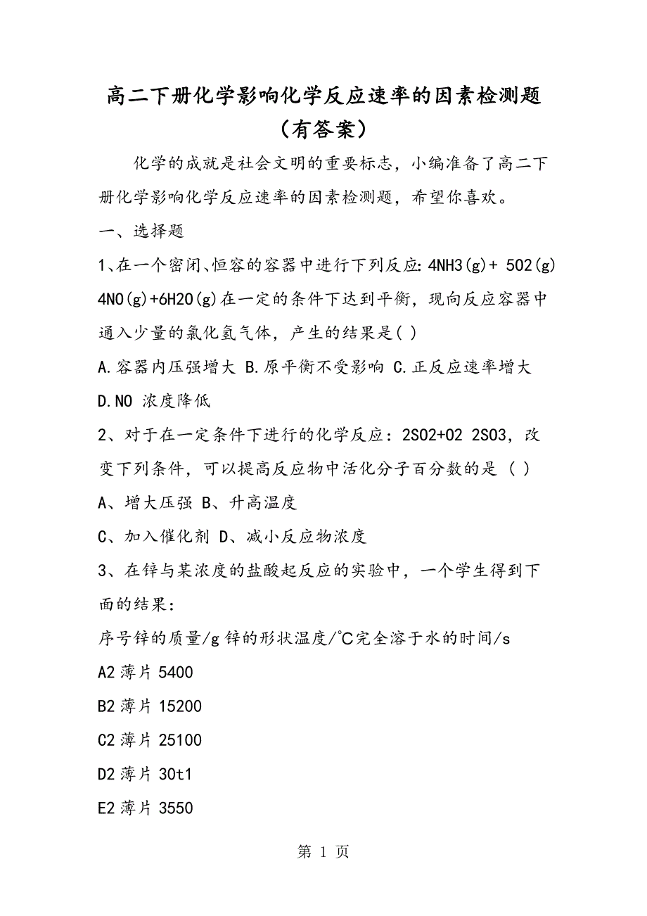 2023年高二下册化学影响化学反应速率的因素检测题有答案.doc_第1页