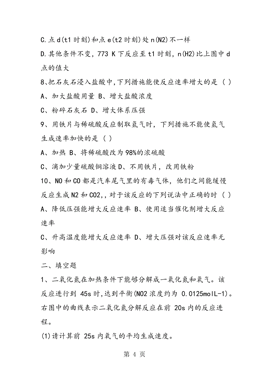 2023年高二下册化学影响化学反应速率的因素检测题有答案.doc_第4页