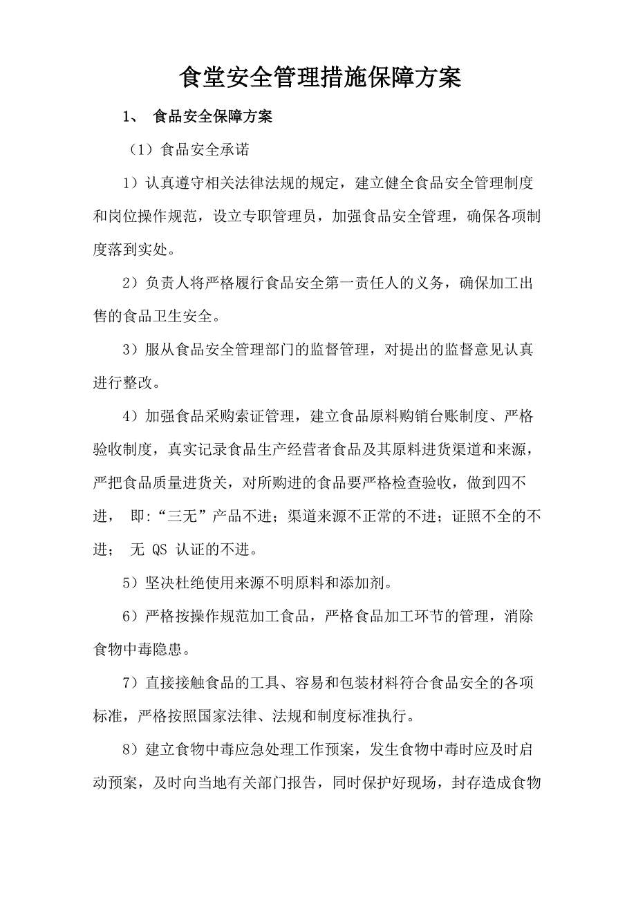 食堂安全管理措施保障方案_第1页