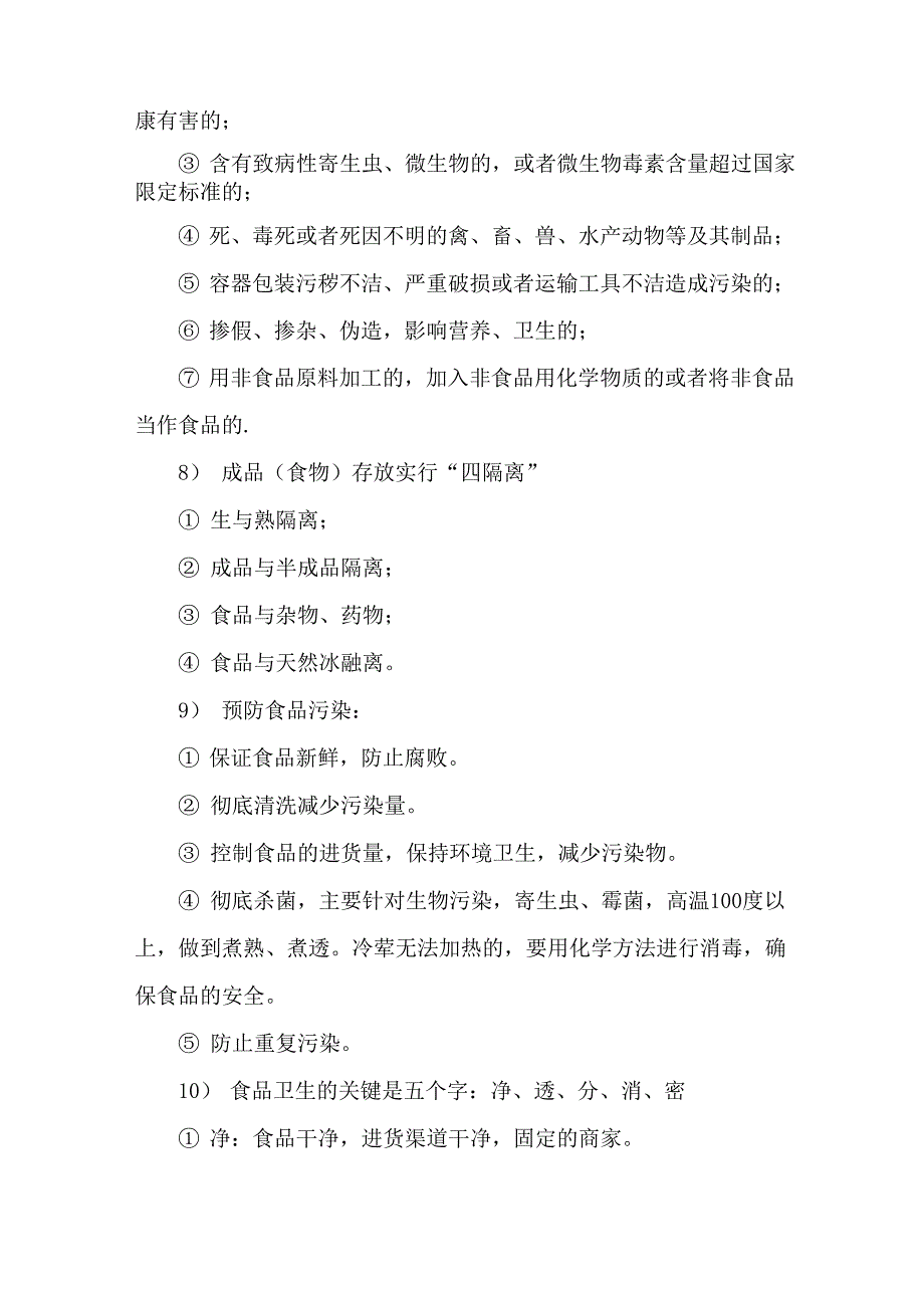 食堂安全管理措施保障方案_第3页