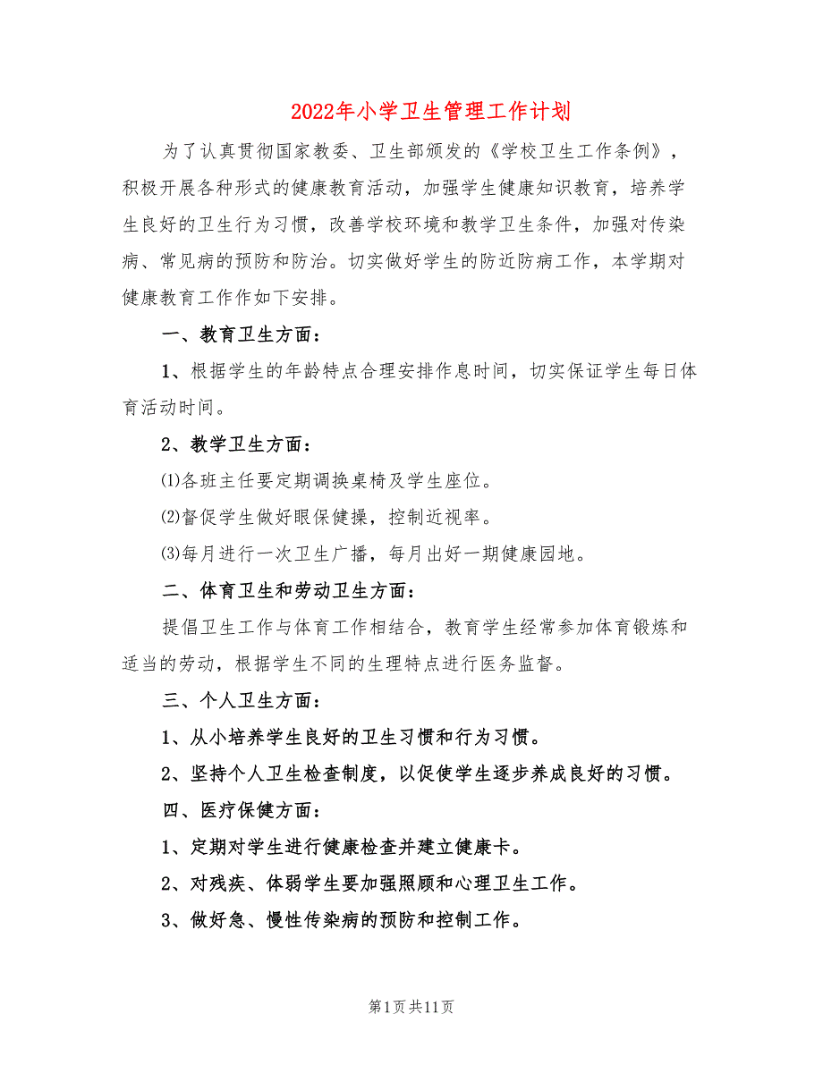 2022年小学卫生管理工作计划(5篇)_第1页