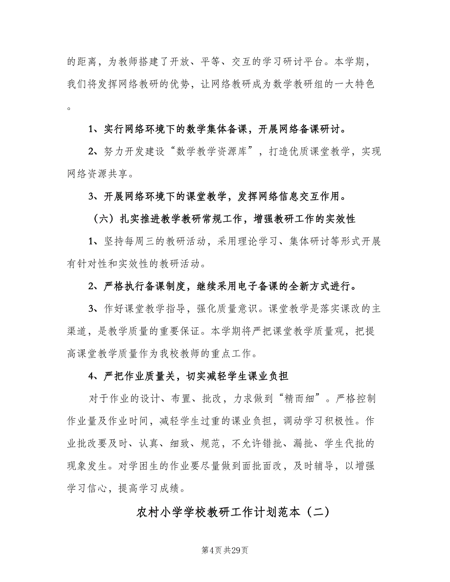 农村小学学校教研工作计划范本（9篇）.doc_第4页