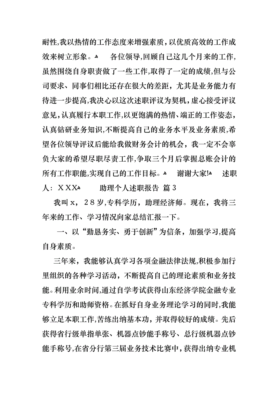 助理个人述职报告合集五篇_第4页