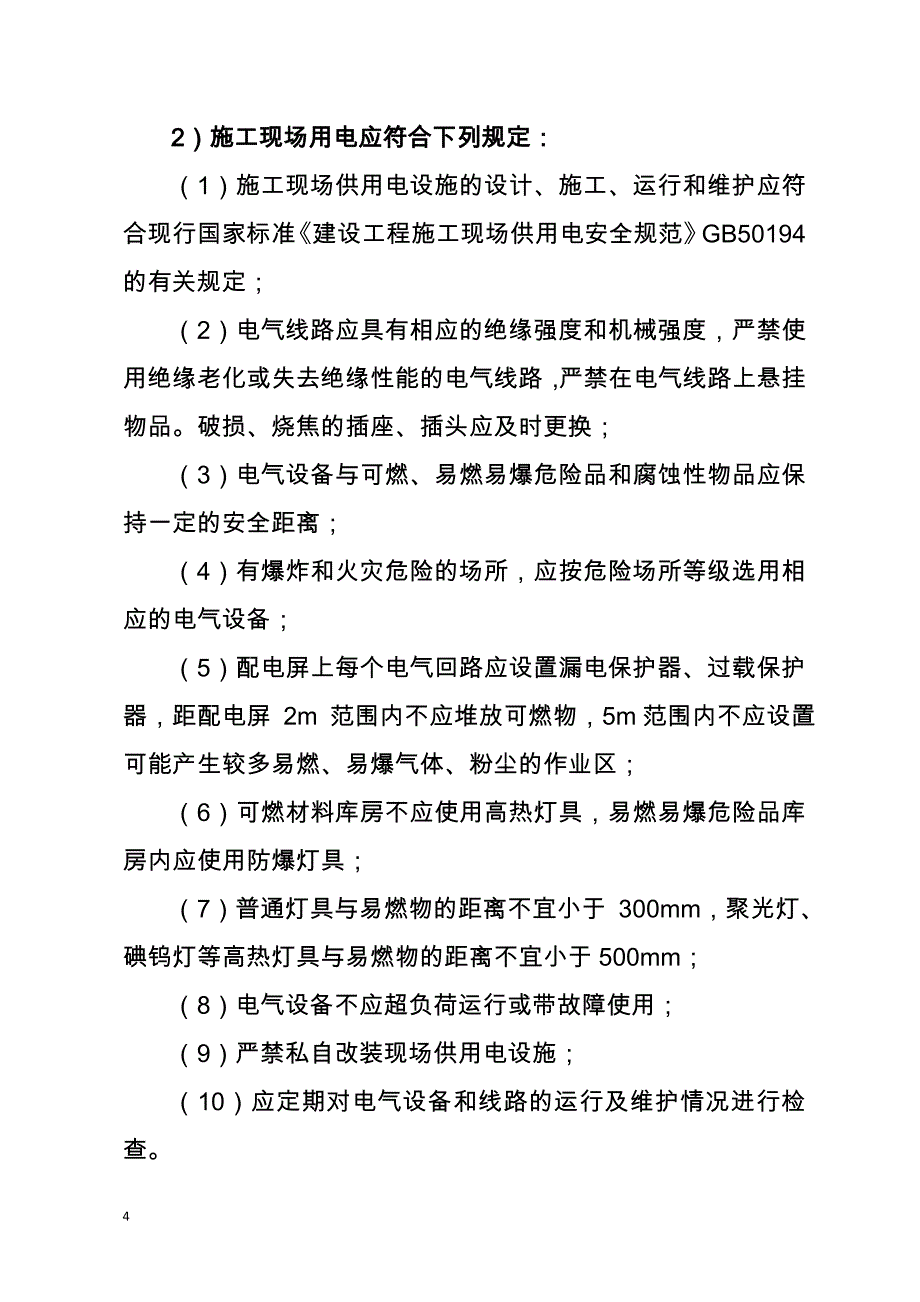 建设工程施工现场消防安全管理要点_第4页