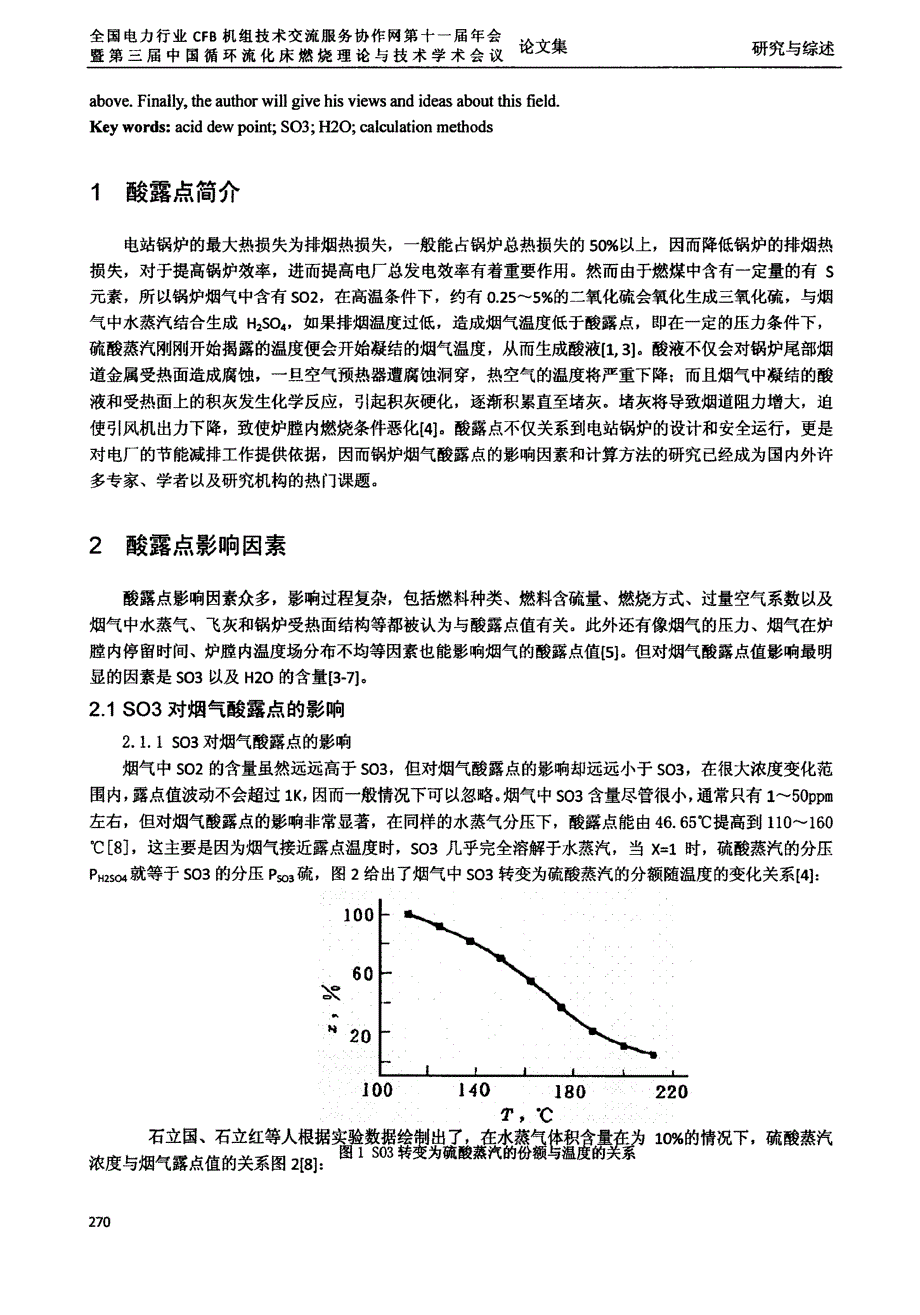 火电厂烟气酸露点的研究综述.docx_第2页