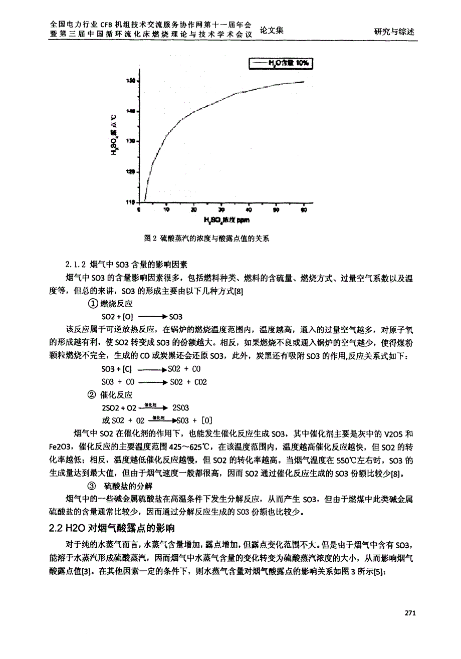 火电厂烟气酸露点的研究综述.docx_第3页