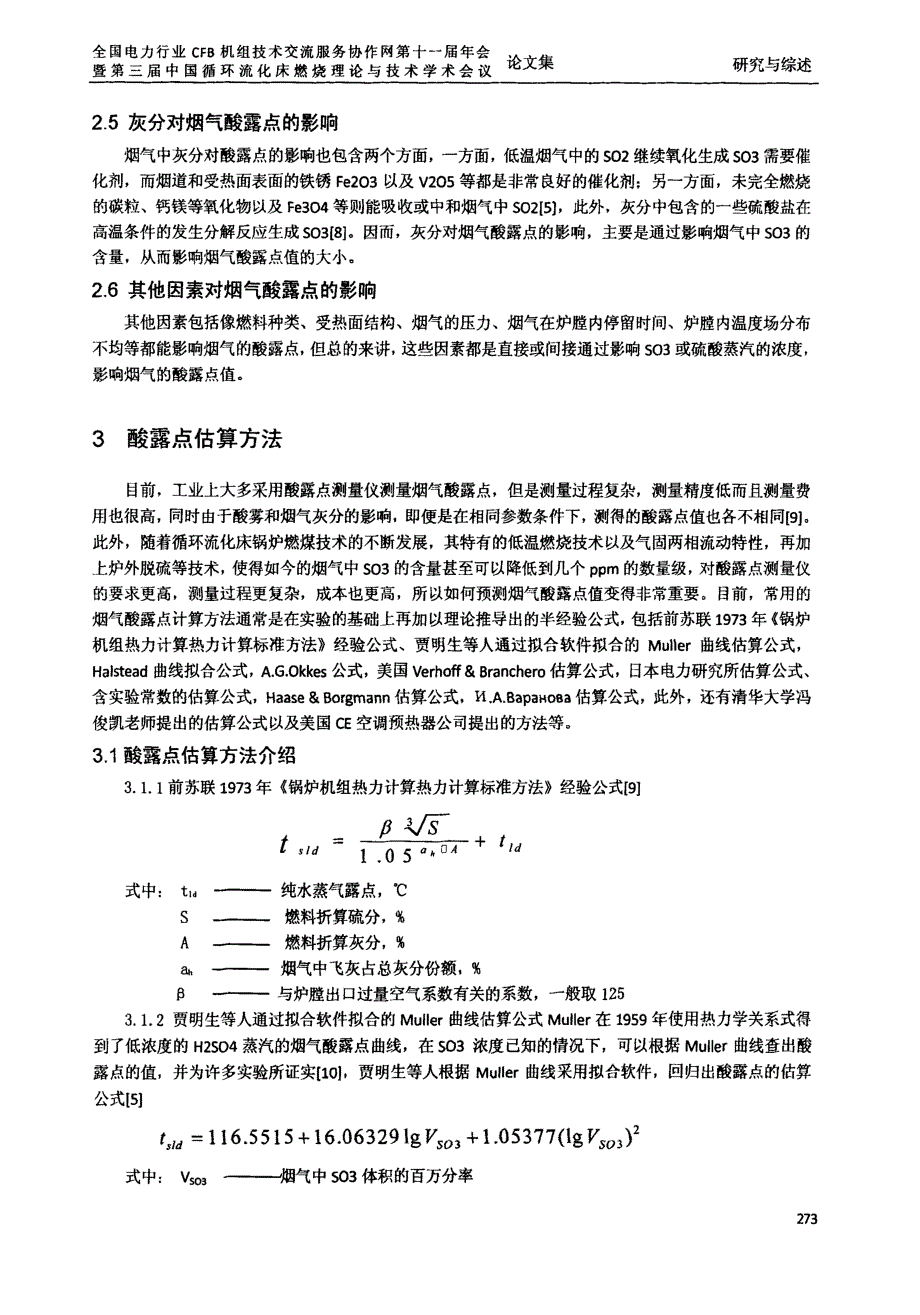 火电厂烟气酸露点的研究综述.docx_第5页