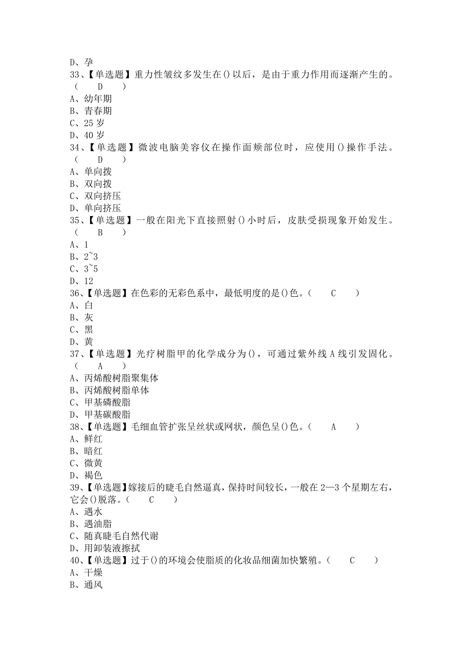 2021年美容师（中级）新版试题及美容师（中级）试题（含答案）2_第5页