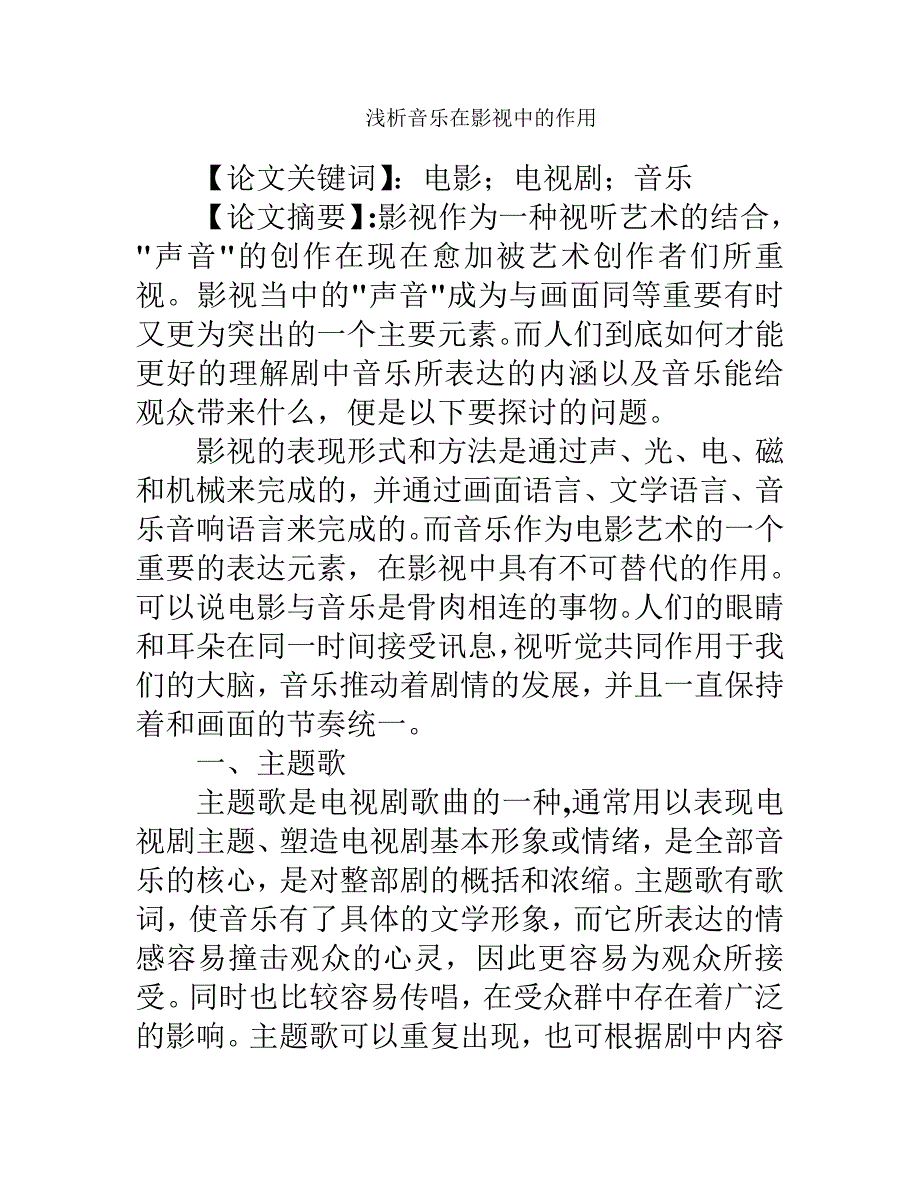 浅析音乐在影视中的作用_第2页