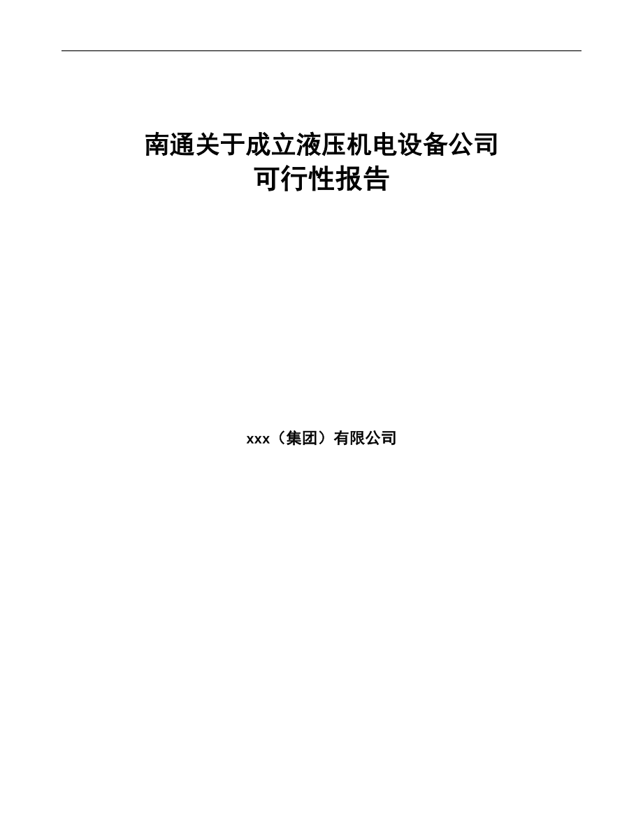 南通关于成立液压机电设备公司可行性报告(DOC 89页)_第1页