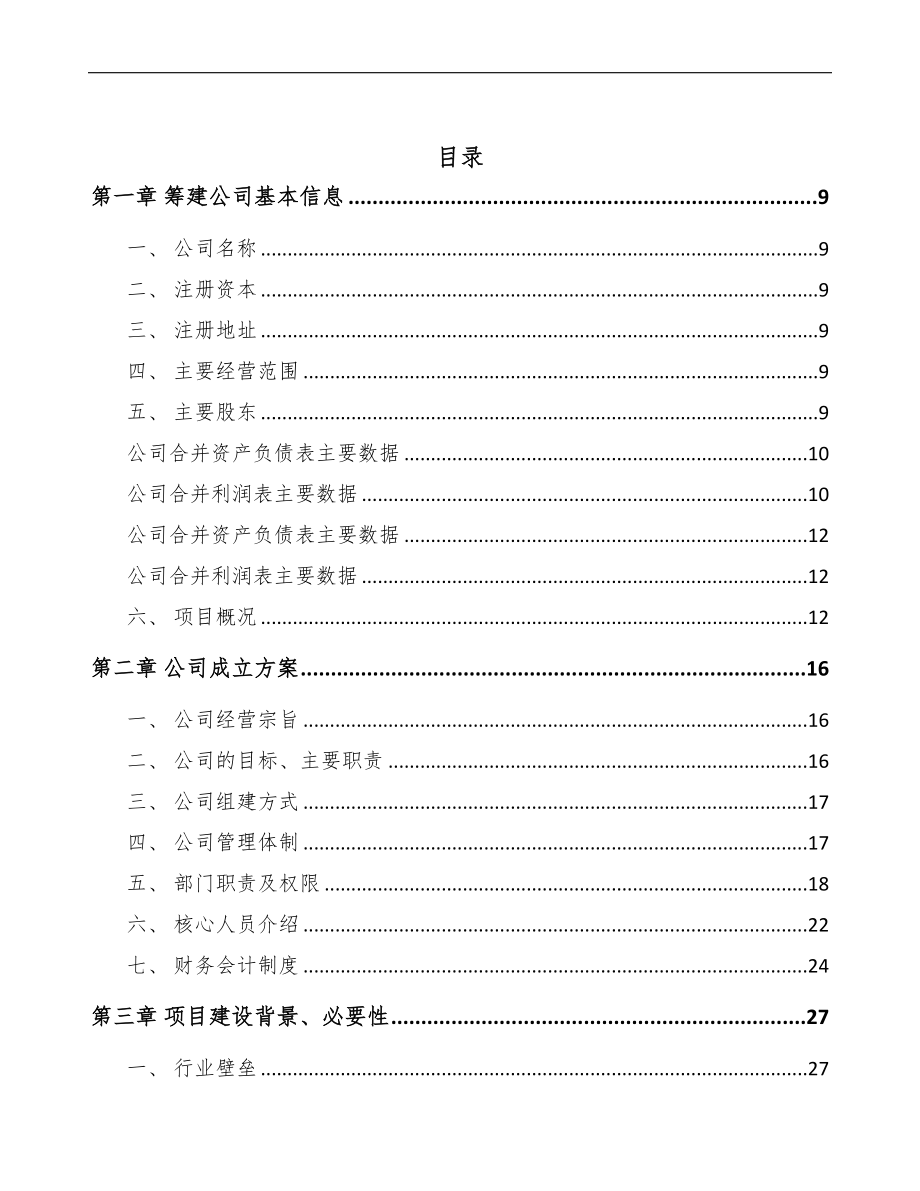 南通关于成立液压机电设备公司可行性报告(DOC 89页)_第2页