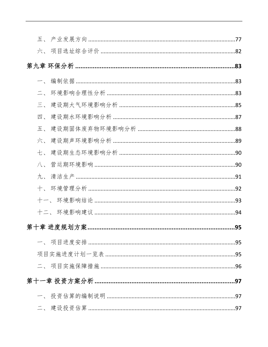 南通关于成立液压机电设备公司可行性报告(DOC 89页)_第4页