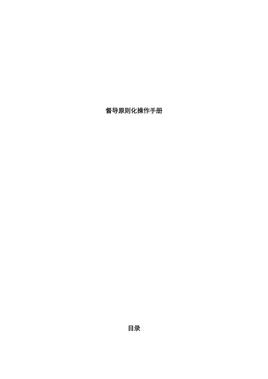 保险公司督导室重点标准化标准手册_第1页