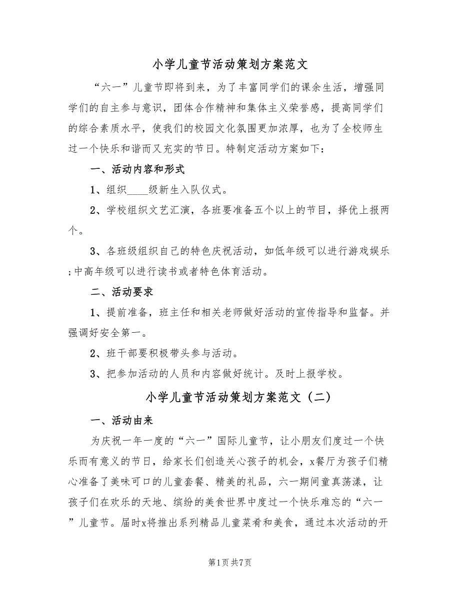 小学儿童节活动策划方案范文（五篇）_第1页