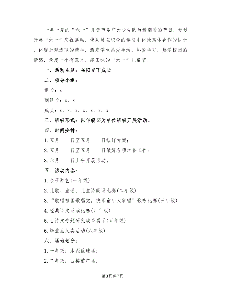 小学儿童节活动策划方案范文（五篇）_第3页