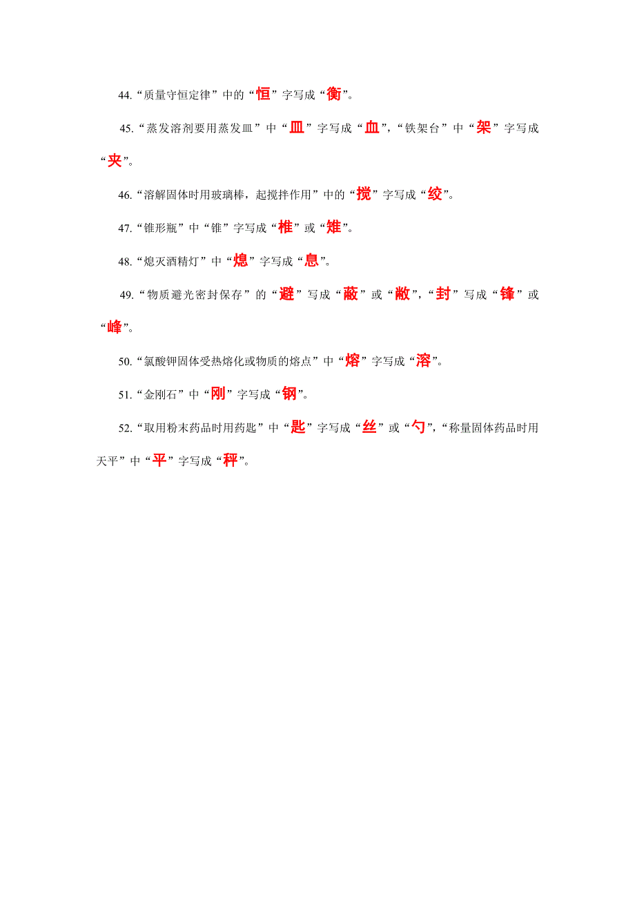 初中化学用语常见错别字汇集_第3页