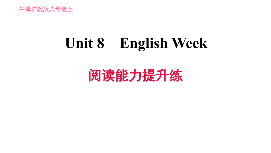 牛津沪教版八年级上册英语习题课件 Unit8 阅读能力提升练_第1页