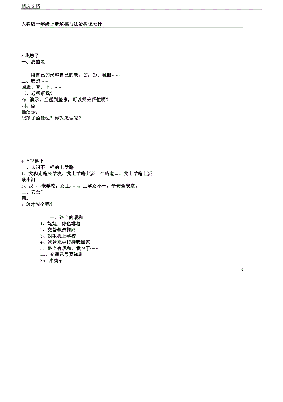 人教版一年级教学上册道德及法治教案.docx_第3页