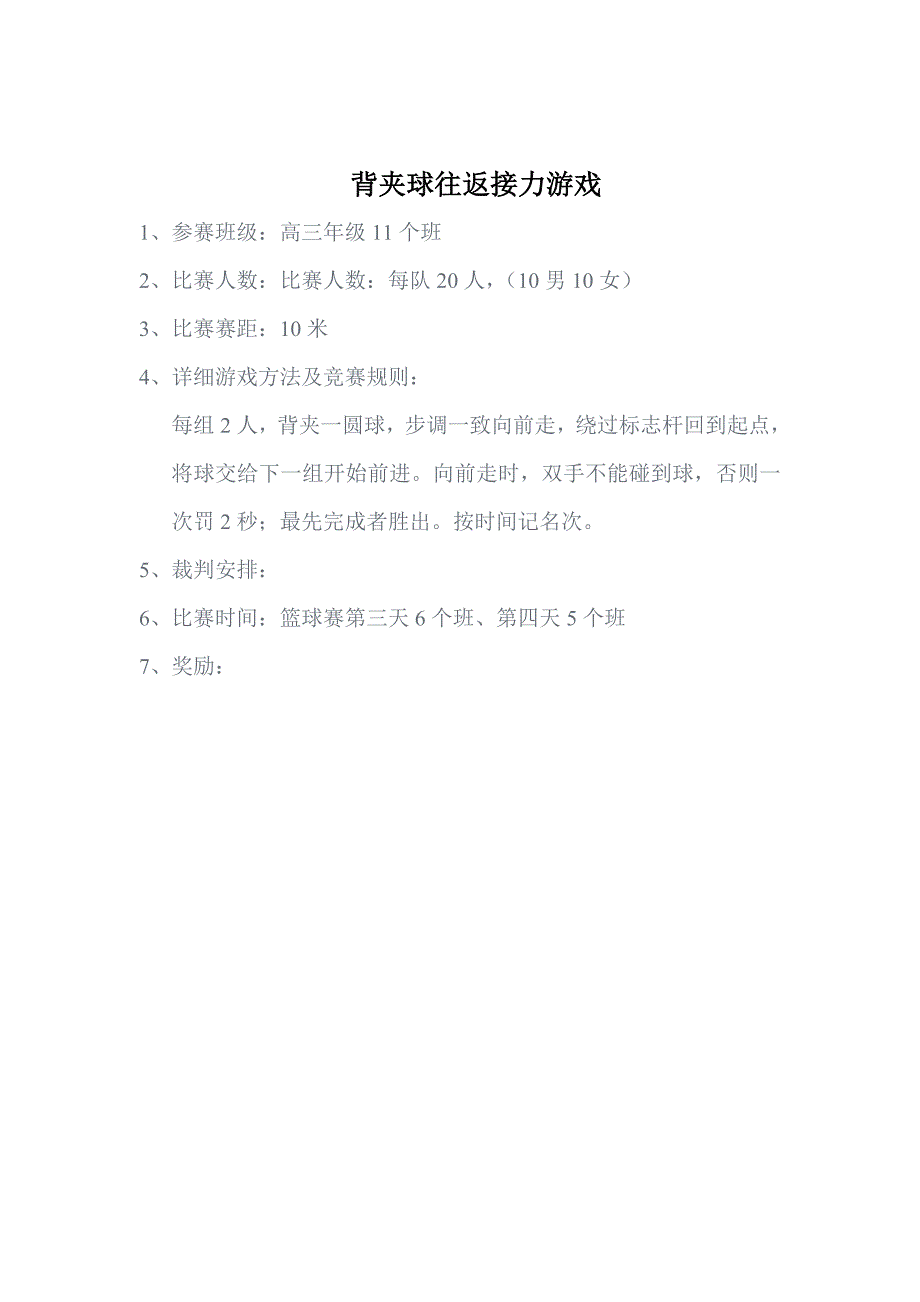 高三年级班级篮球赛活动安排_第3页