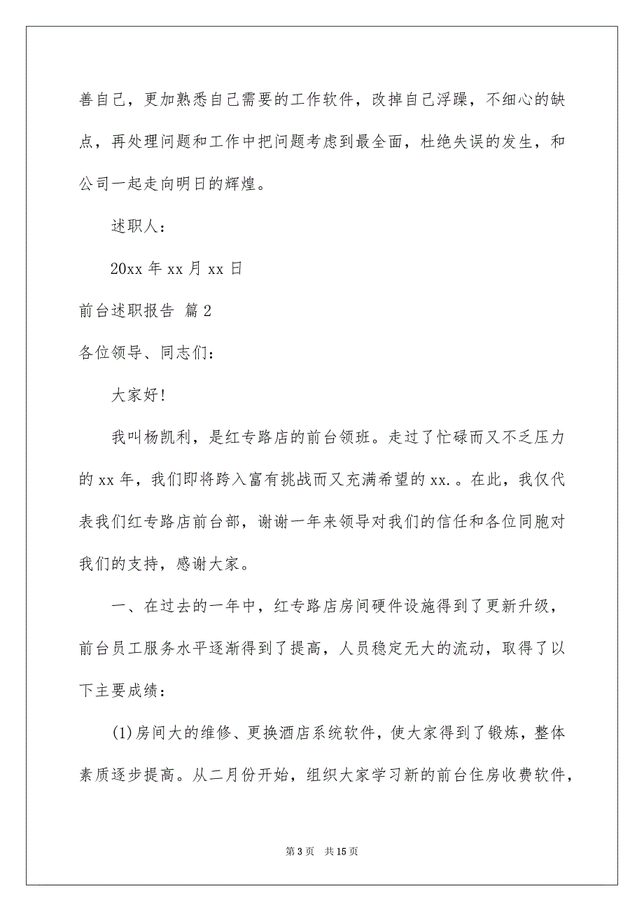 关于前台述职报告四篇_第3页