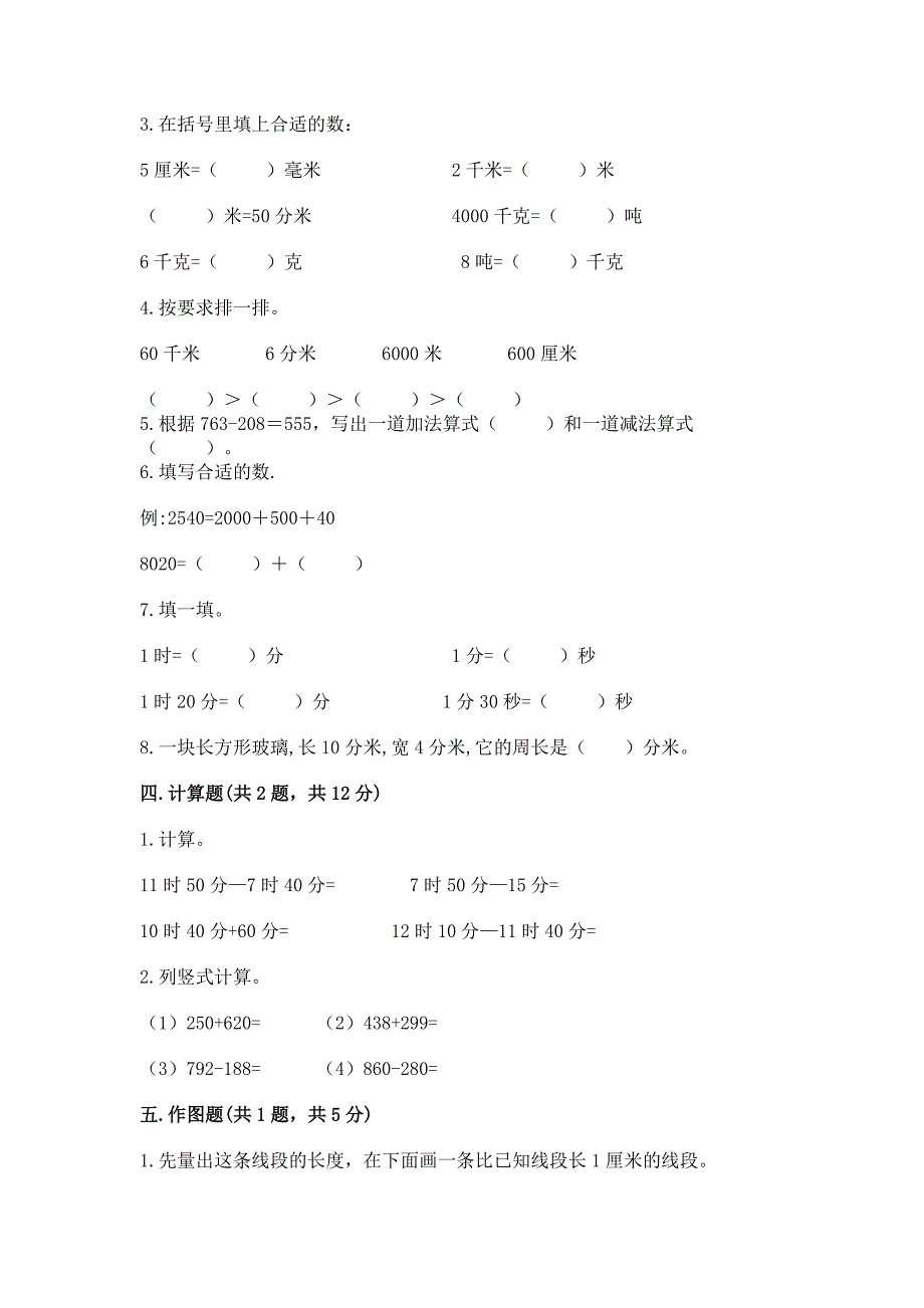 三年级上册数学期末测试卷精品【达标题】.docx_第3页