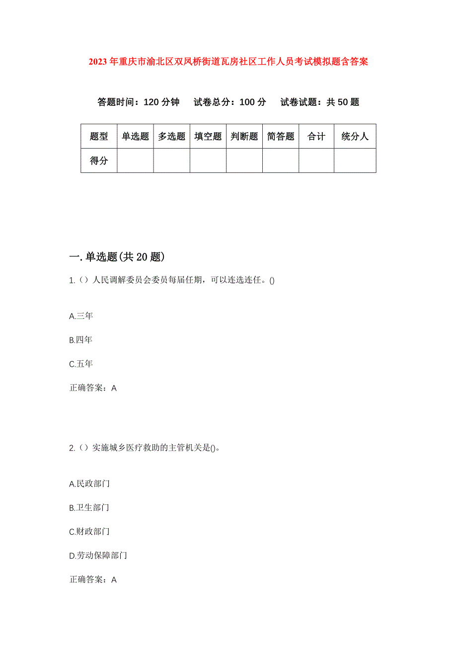 2023年重庆市渝北区双凤桥街道瓦房社区工作人员考试模拟题含答案_第1页