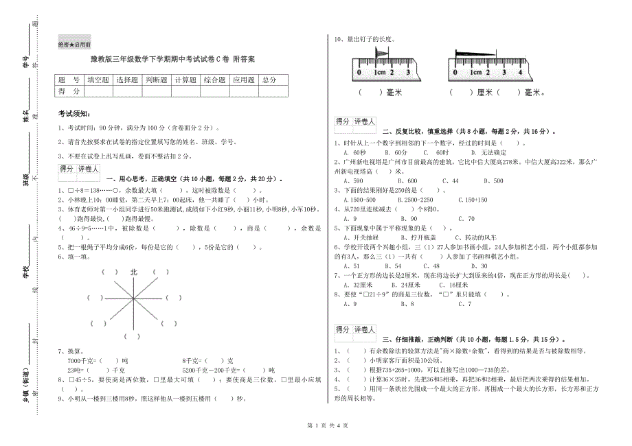 豫教版三年级数学下学期期中考试试卷C卷 附答案.doc_第1页