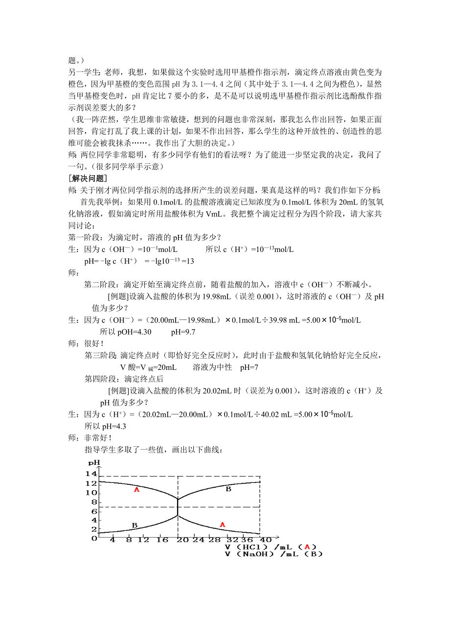 “酸碱中和滴定指示剂选择”误差分析案例 (2).doc_第2页