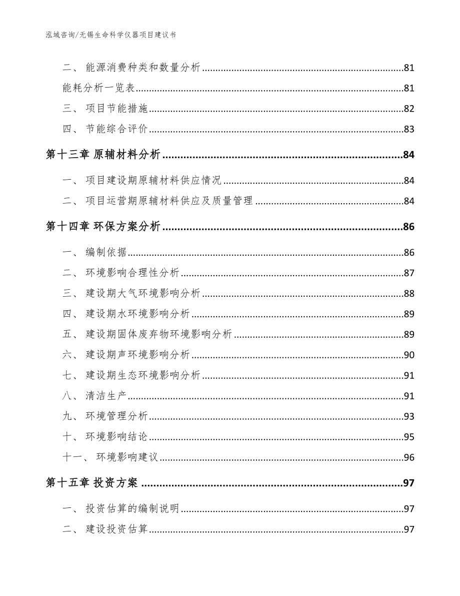 无锡生命科学仪器项目建议书范文模板_第5页