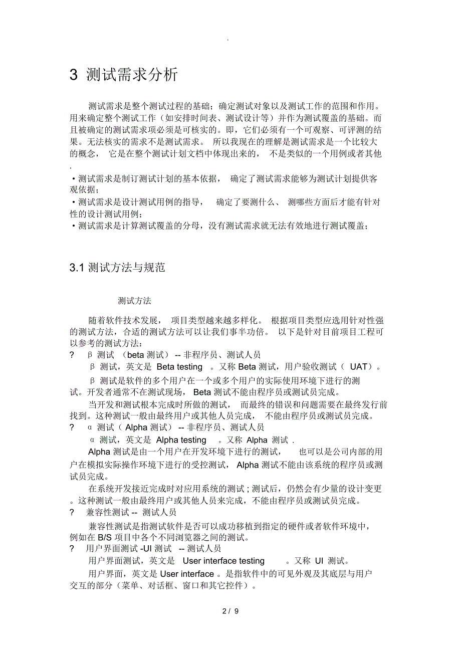 软件测试基本流程与要求_第2页