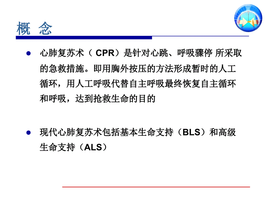 最新医务人员基础生命支持课程心肺脑复苏CPCR幻灯片_第2页