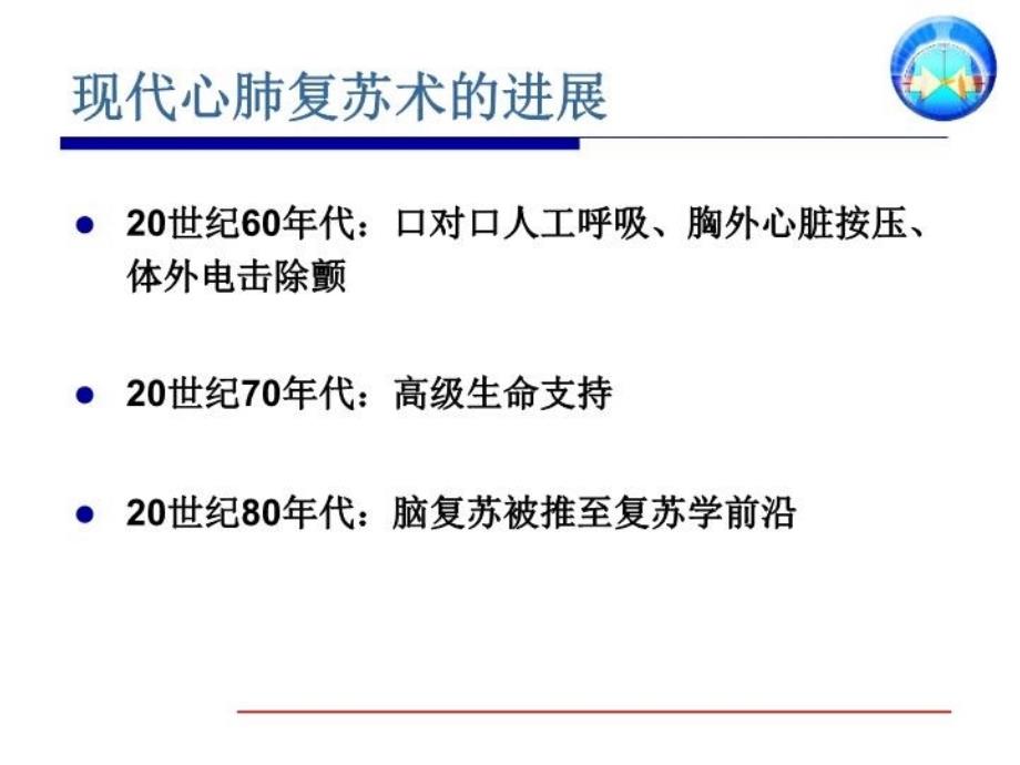 最新医务人员基础生命支持课程心肺脑复苏CPCR幻灯片_第3页