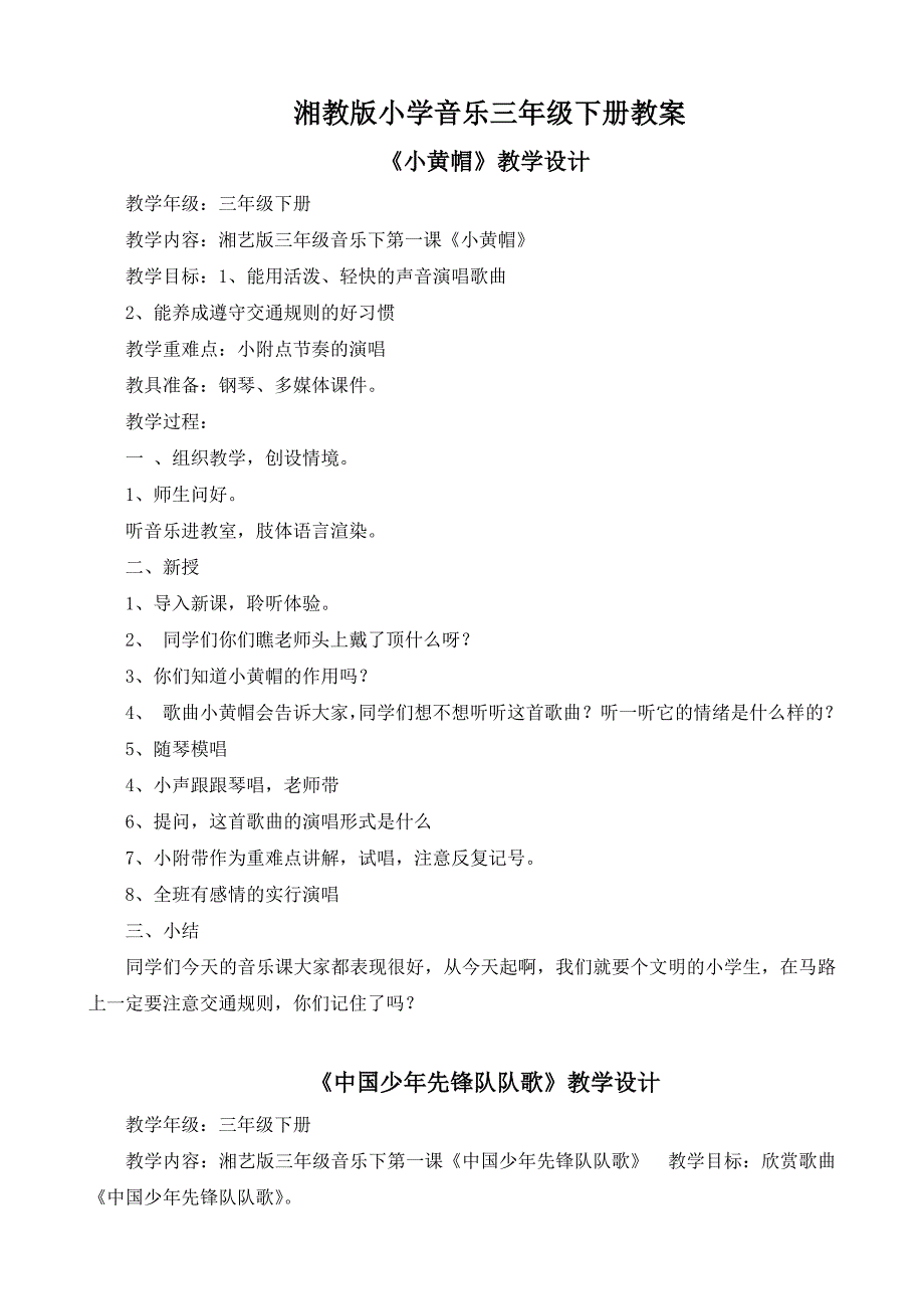 湘教版小学音乐三年级下册教案《小黄帽》教学设计_第1页